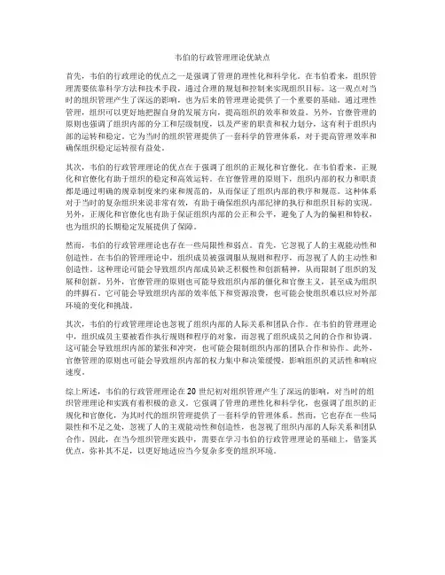 韦伯的行政管理理论优缺点