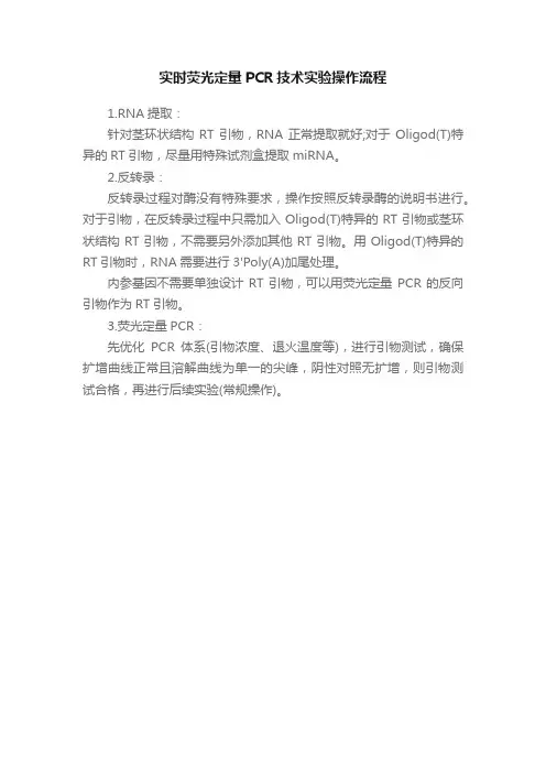 实时荧光定量PCR技术实验操作流程