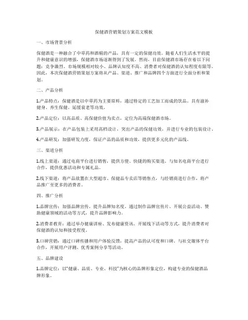 保健酒营销策划方案范文模板