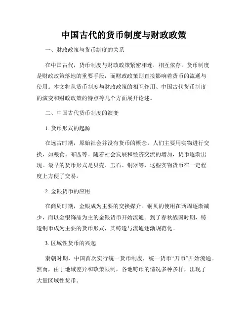 中国古代的货币制度与财政政策