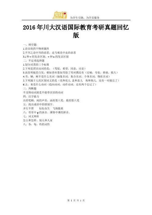 2016年川大汉语国际教育考研真题回忆版