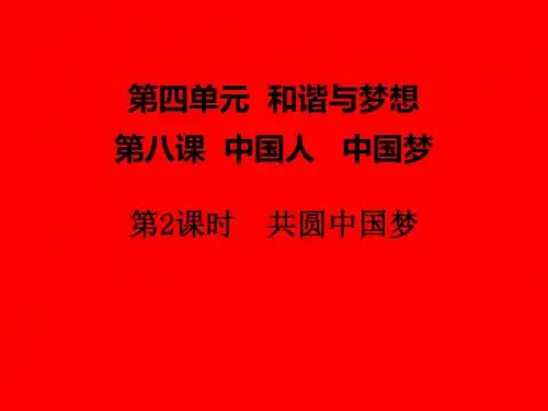 新人教版道德与法治九年级上册《四单元 和谐与梦想  第八课 中国人 中国梦  共圆中国梦》培优课件_16