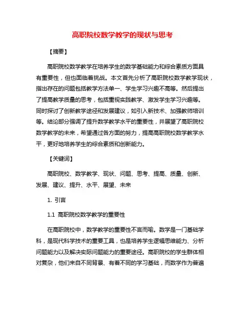 高职院校数学教学的现状与思考