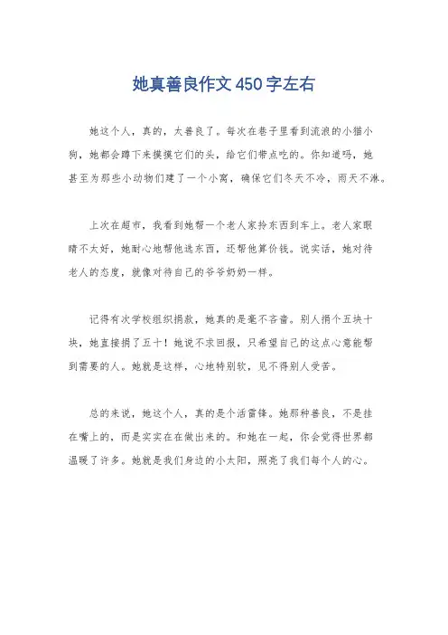她真善良作文450字左右