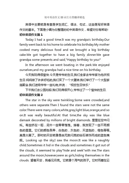 初中英语作文80词左右带翻译精选_初中英语作文_