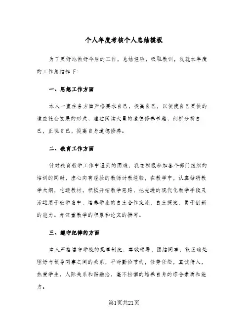 个人年度考核个人总结模板(7篇)