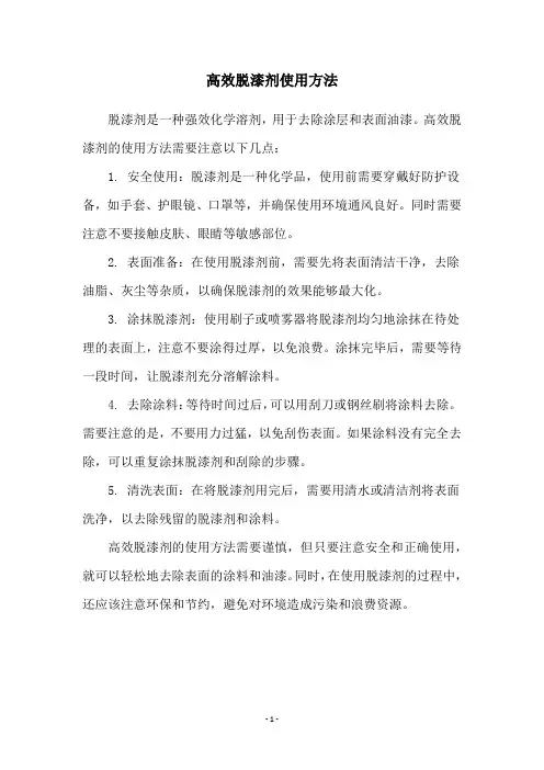 高效脱漆剂使用方法