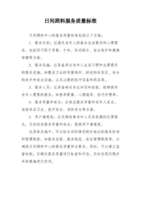 日间照料服务质量标准