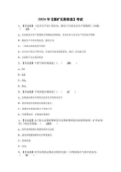 2024年【煤矿瓦斯检查】考试