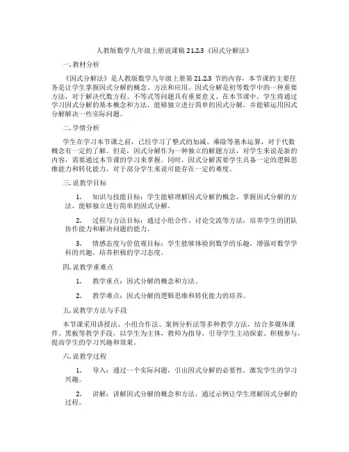 人教版数学九年级上册说课稿21.2.3《因式分解法》