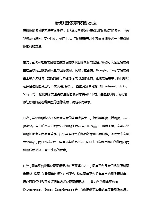 获取图像素材的方法