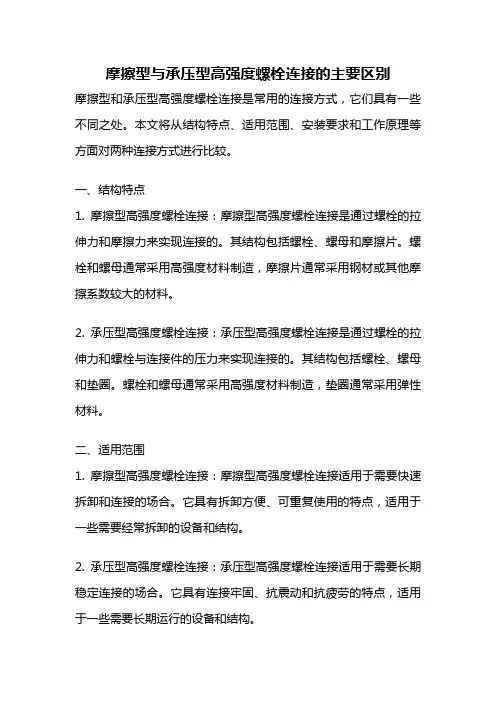 摩擦型与承压型高强度螺栓连接的主要区别