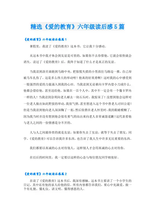 精选《爱的教育》六年级读后感5篇