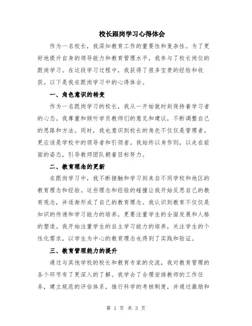 校长跟岗学习心得体会
