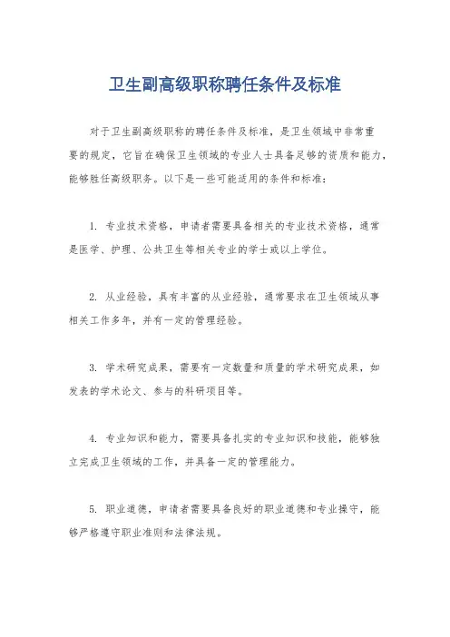 卫生副高级职称聘任条件及标准