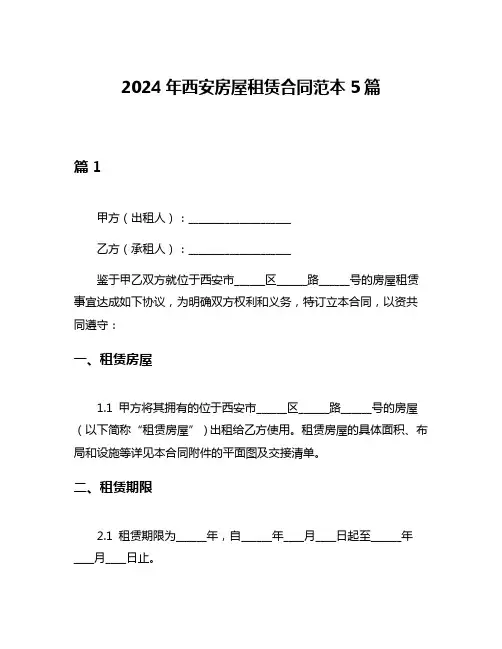 2024年西安房屋租赁合同范本5篇