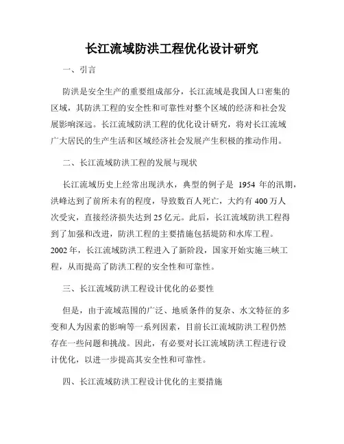 长江流域防洪工程优化设计研究