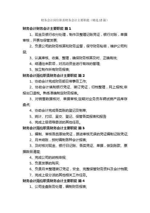 财务会计岗位职责财务会计主要职能（精选15篇）