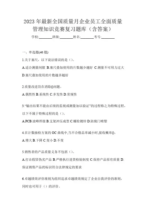 2023年最新全国质量月企业员工全面质量管理知识竞赛复习题库(含答案)