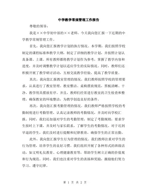 中学教学常规管理工作报告