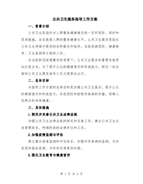 公共卫生服务指导工作方案