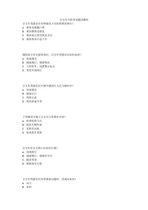 公交车司机考试题试题库