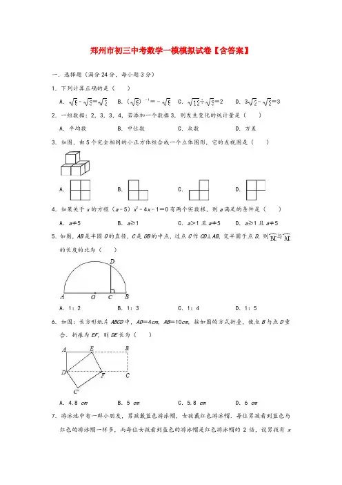 郑州市初三中考数学一模模拟试卷【含答案】