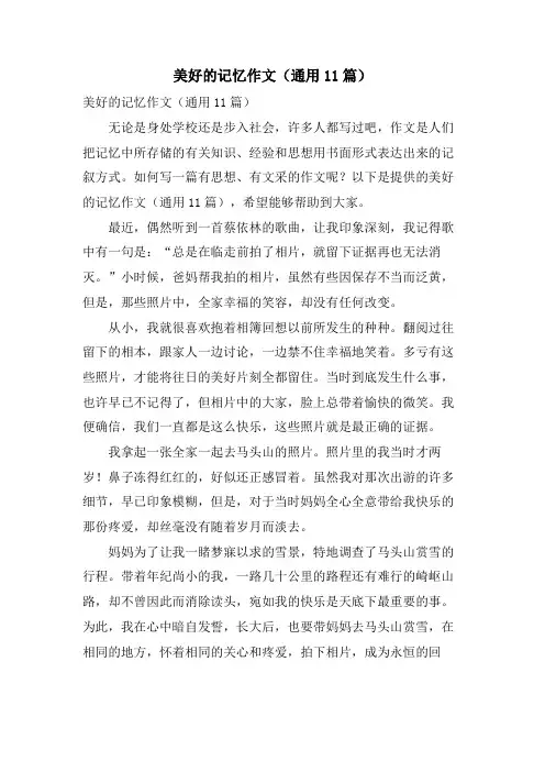 美好的记忆作文(通用11篇)