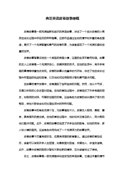 典范英语皮蒂故事梗概