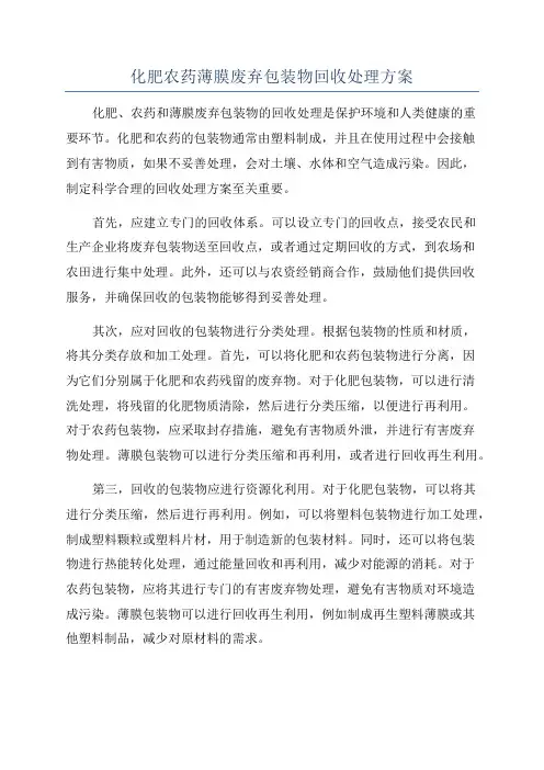 化肥农药薄膜废弃包装物回收处理方案