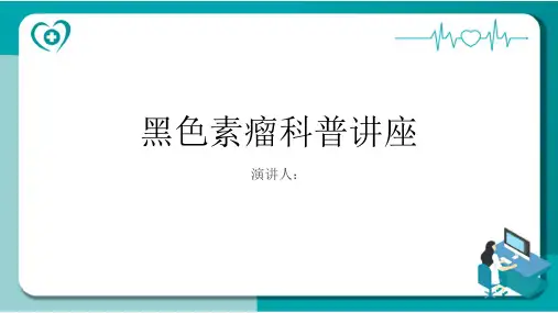黑色素瘤科普讲座课件