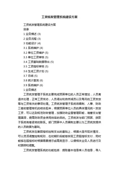 工资统发管理系统建设方案