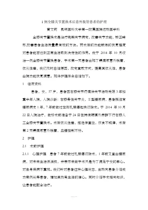 膝关节置换术的个案护理