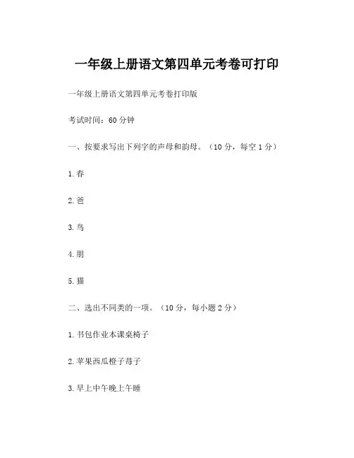 一年级上册语文第四单元考卷可打印