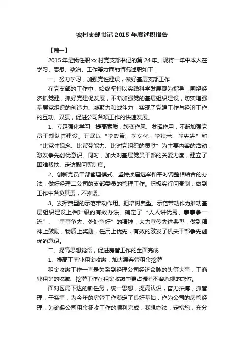 农村支部书记2015年度述职报告