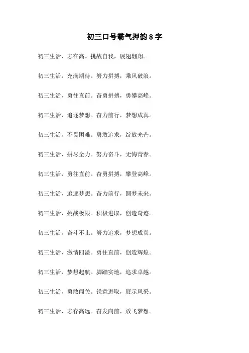 初三口号霸气押韵8字
