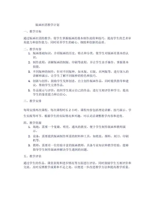 版画社团教学计划