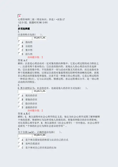 心理咨询师二级理论知识多选-试卷17_真题(含答案与解析)-交互