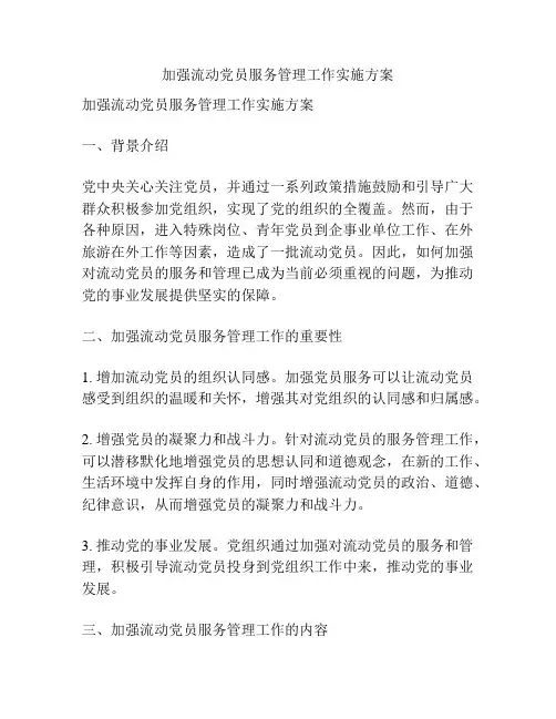 加强流动党员服务管理工作实施方案