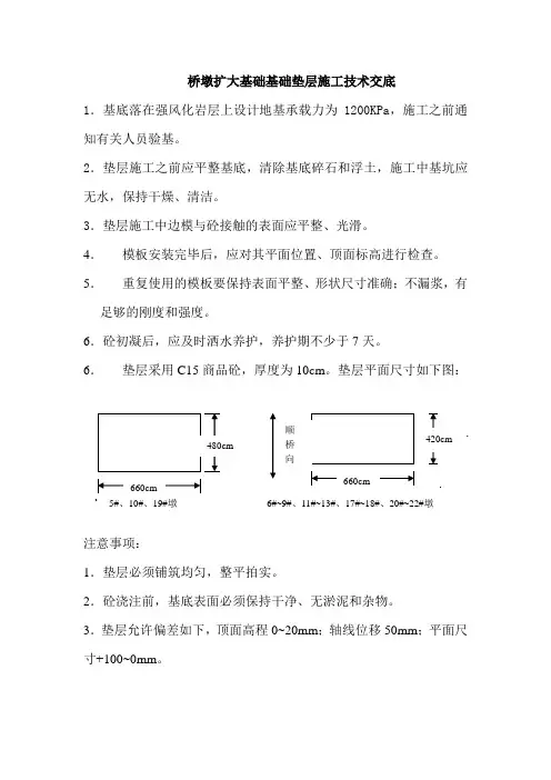 桥墩扩大基础基础垫层技术交底