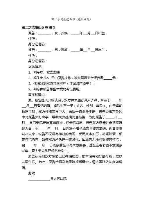 第二次离婚起诉书（通用6篇）