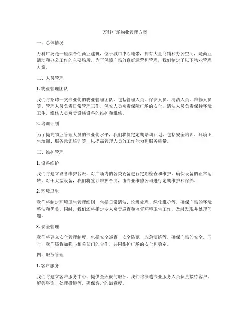 万科广场物业管理方案