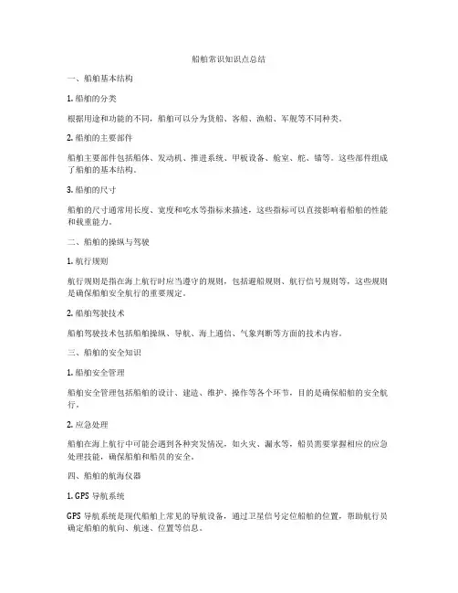 船舶常识知识点总结
