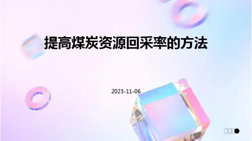 提高煤炭资源回采率的方法