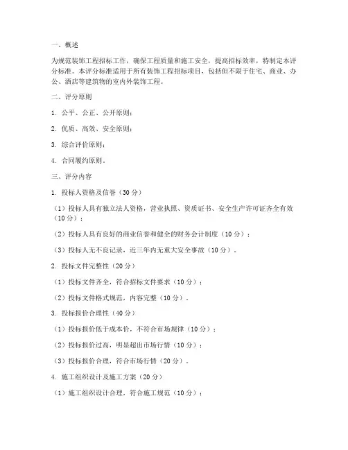 装饰工程招标文件评分