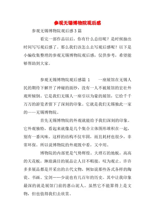 参观无锡博物院观后感