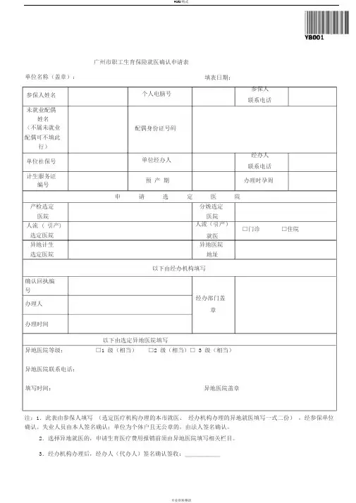 广州市职工生育保险就医确认申请表(2018)