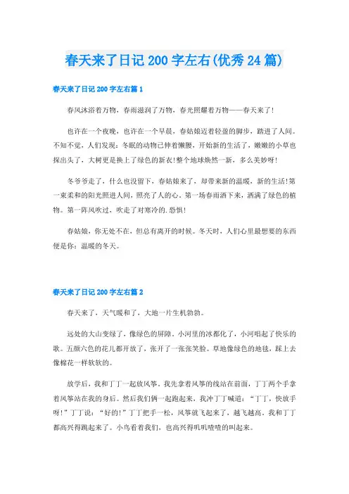春天来了日记200字左右(优秀24篇)