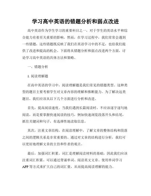 学习高中英语的错题分析和弱点改进