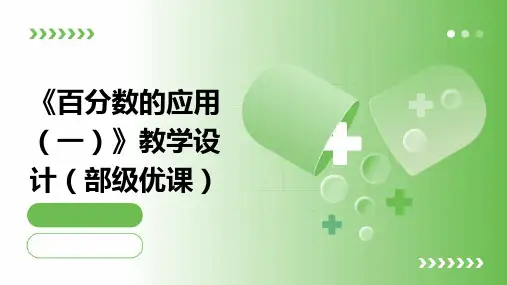 《百分数的应用(一)》教学设计(部级优课)